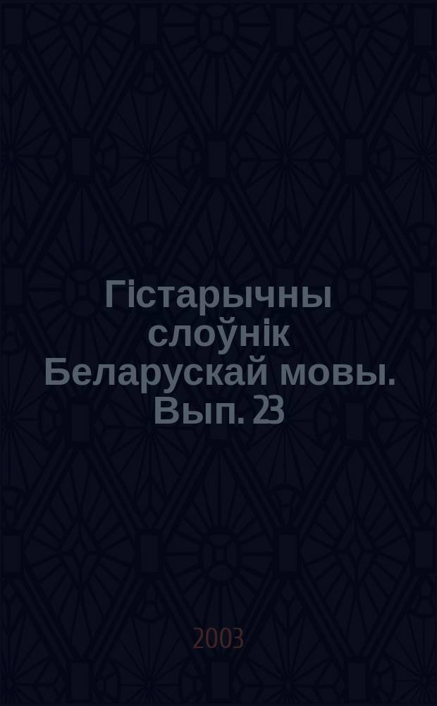Гiстарычны слоўнiк Беларускай мовы. Вып. 23 : Осударский - Паписта