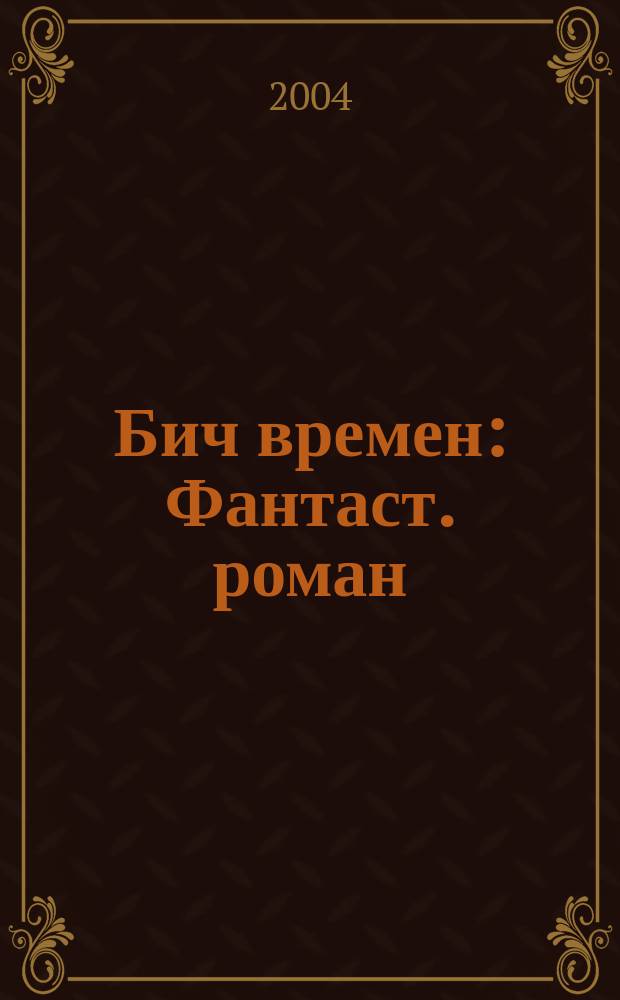 Бич времен : Фантаст. роман