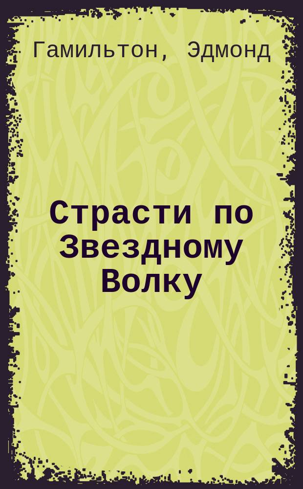 Страсти по Звездному Волку : Роман