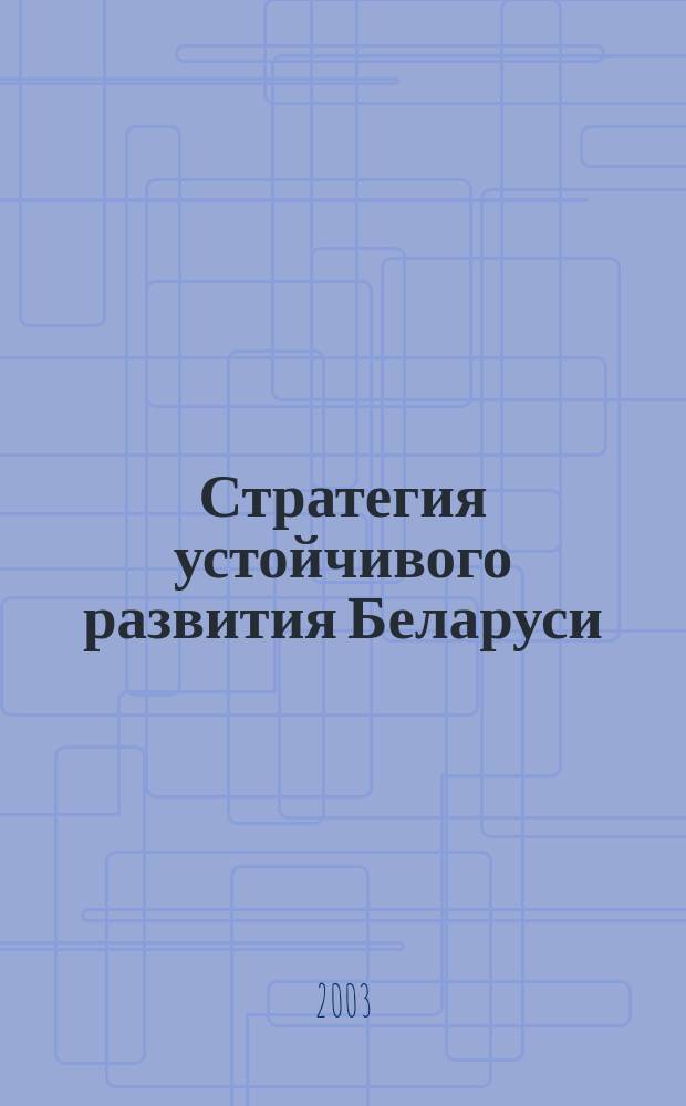 Стратегия устойчивого развития Беларуси: преемственность и обновление : Аналит. отчет