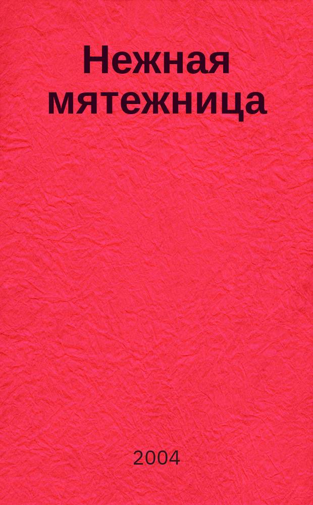 Нежная мятежница : Роман