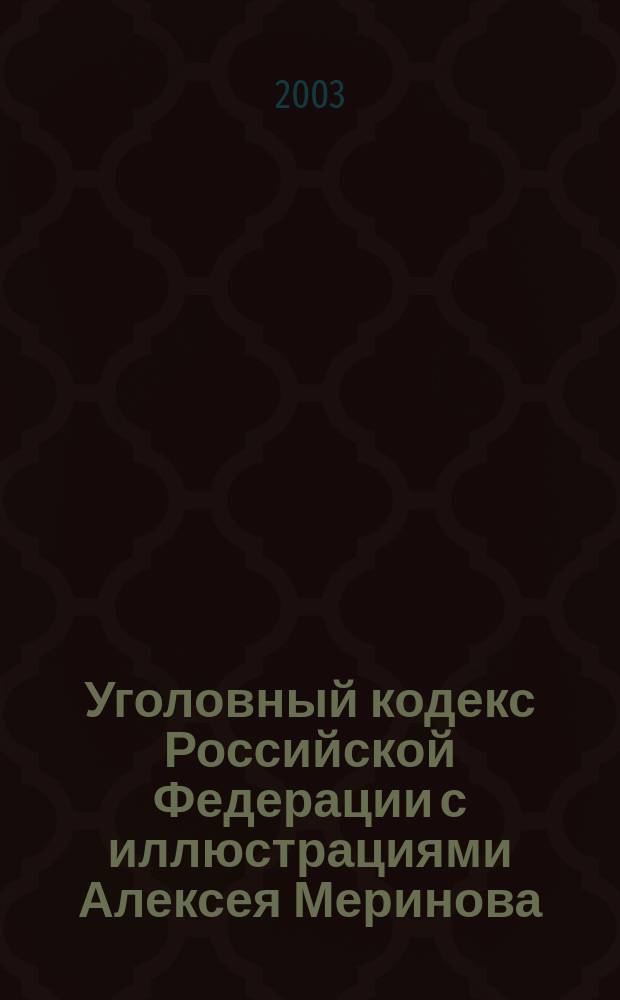 Уголовный кодекс Российской Федерации с иллюстрациями Алексея Меринова
