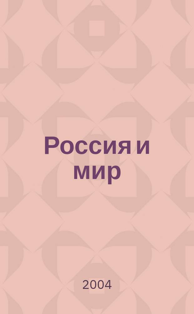 Россия и мир: вчера, сегодня, завтра : Государство и о-во в условиях глобализации : Материалы IX Дашк. чтений (март 2003 г.)
