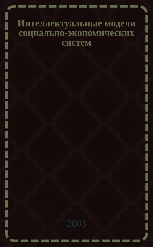 Интеллектуальные модели социально-экономических систем