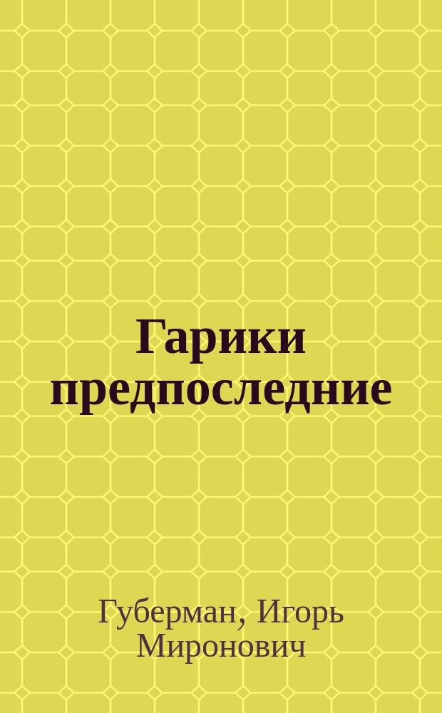 Гарики предпоследние; Гарики из Атлантиды / Игорь Губерман