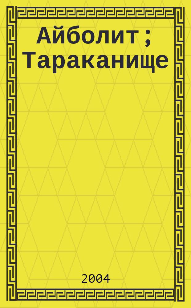 Айболит; Тараканище; Путаница / Корней Чуковский; Худож. В.И. Полухин