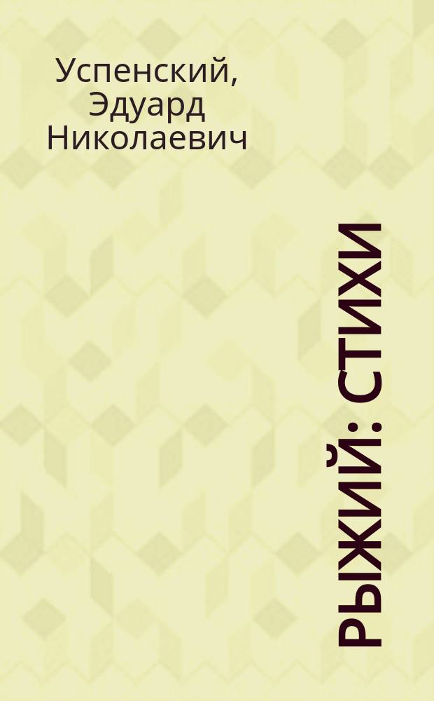 Рыжий : Стихи : Для дошк. возраста