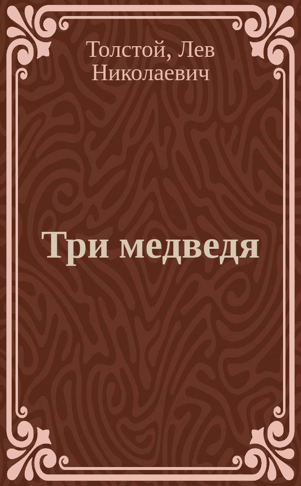 Три медведя : Для детей дошк. и мл. шк. возраста