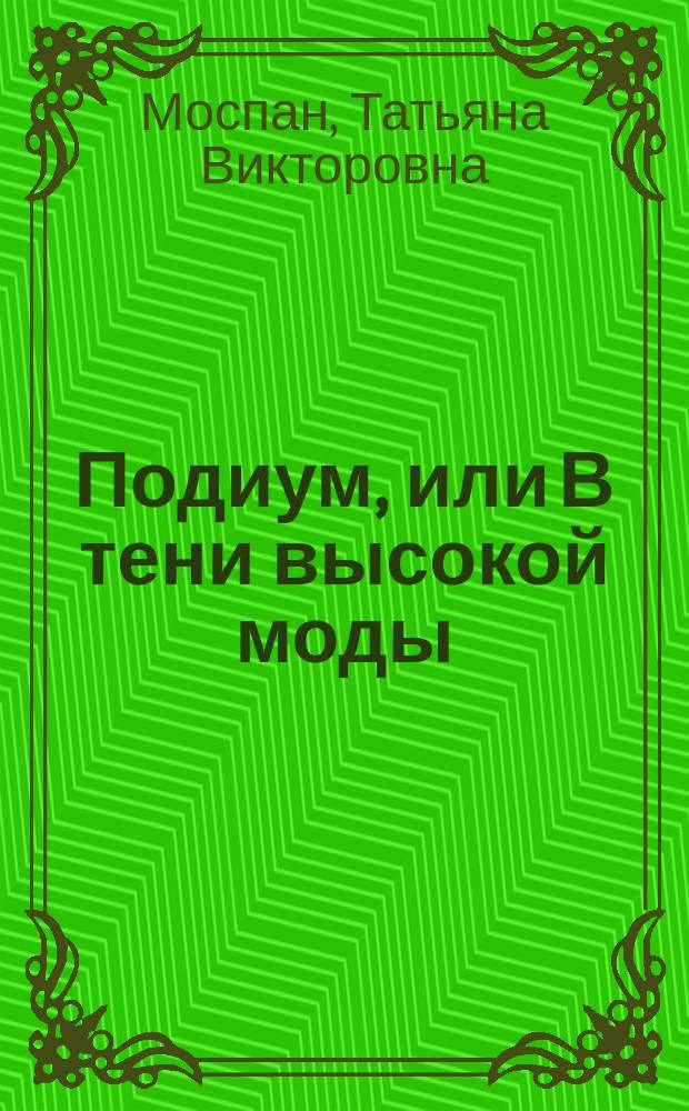 Подиум, или В тени высокой моды : Роман