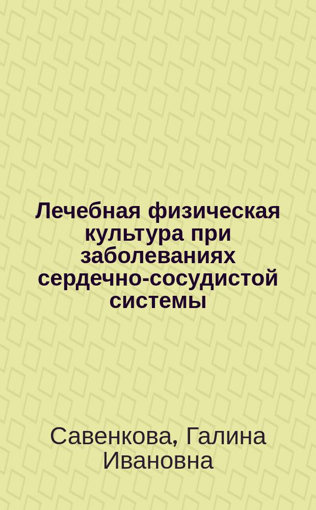 Лечебная физическая культура при заболеваниях сердечно-сосудистой системы : Учеб.-метод. пособие для студентов всех спец