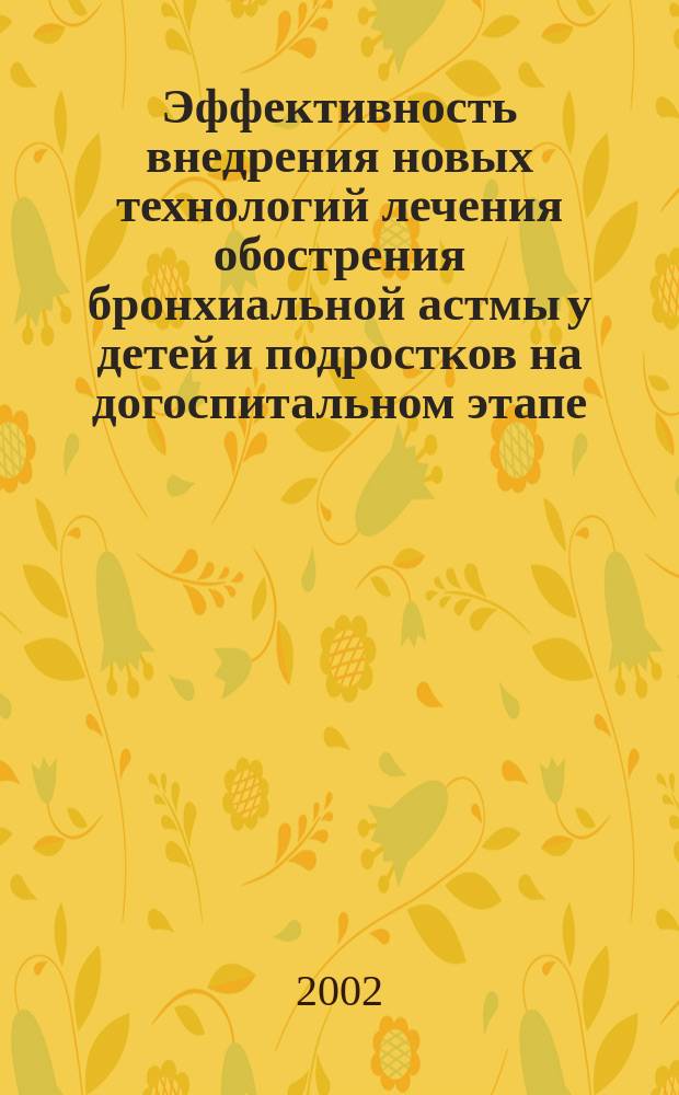 Эффективность внедрения новых технологий лечения обострения бронхиальной астмы у детей и подростков на догоспитальном этапе : автореф. дис. на соиск. учен. степ. к.м.н. : спец. 14.00.25 : спец. 14.00.36