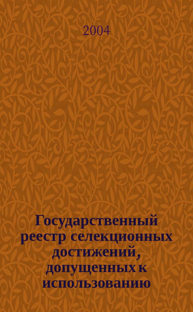 Государственный реестр селекционных достижений, допущенных к использованию : Сорта растений : По состоянию на 27 янв. 2004 г.
