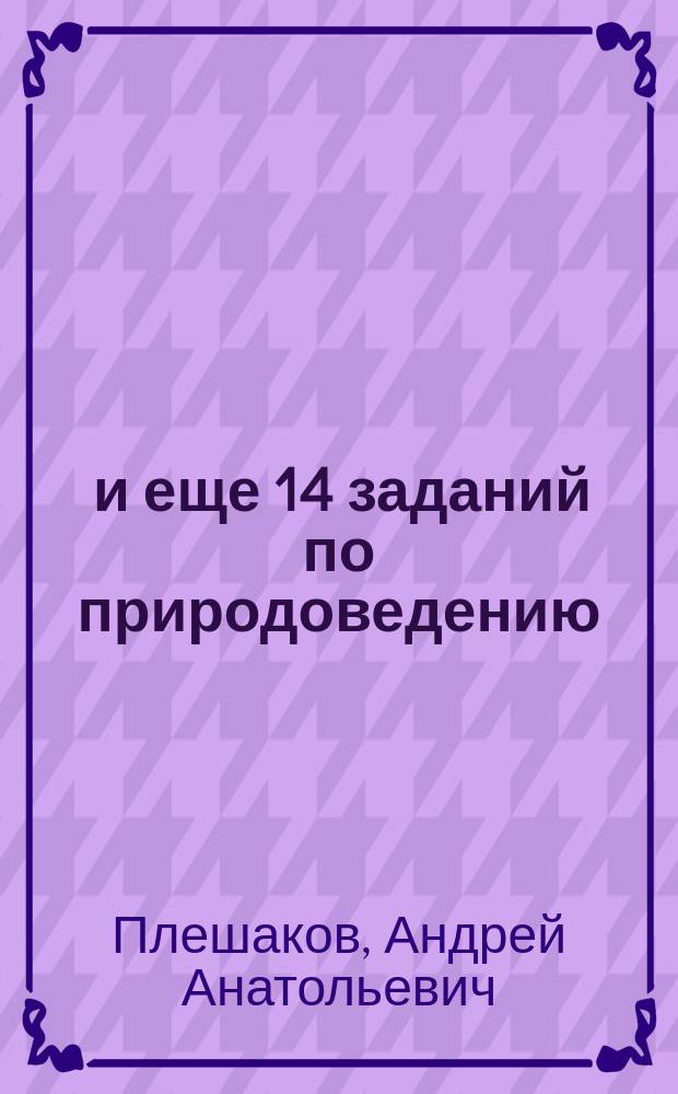 100 и еще 14 заданий по природоведению : Рабочая тетр. к учеб. "Природоведение" и "Мир вокруг нас" для 4 кл. нач. шк