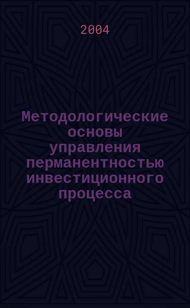 Методологические основы управления перманентностью инвестиционного процесса