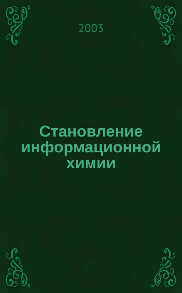 Становление информационной химии = Information chemistry formation : (Филос.-методол. аспекты)