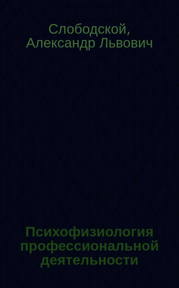 Психофизиология профессиональной деятельности : Учеб. пособие : Для студентов IV курса днев. отд-ния фак. экономики труда и упр. персоналом СПбГУЭФ, обучающихся по спец. "Упр. персоналом"