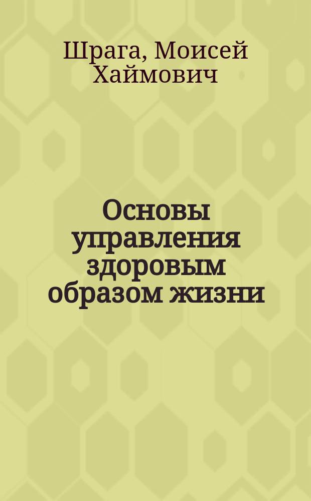 Основы управления здоровым образом жизни : Учеб. пособие