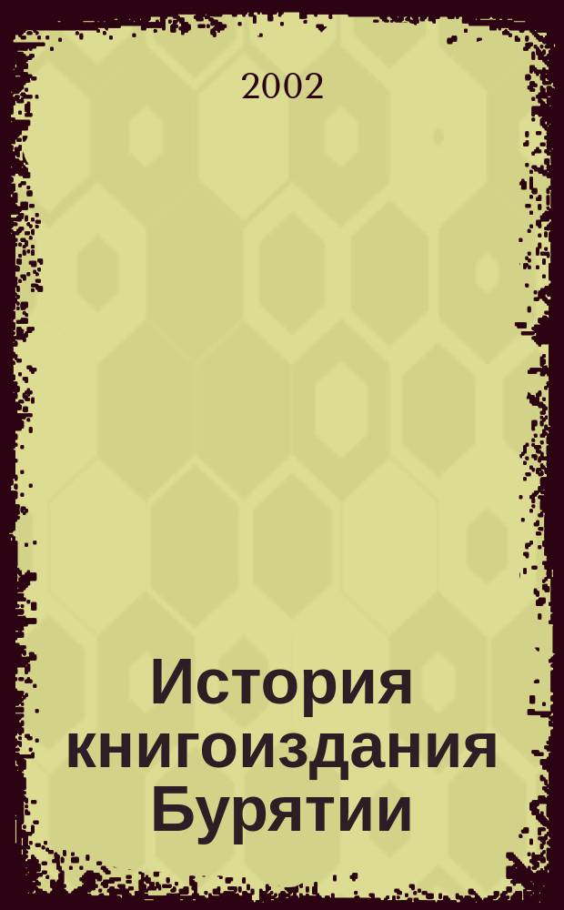 История книгоиздания Бурятии : (вторая половина 1930-х - 1991 гг.) : автореф. дис. на соиск. учен. степ. к.ист.н. : спец. 07.00.02