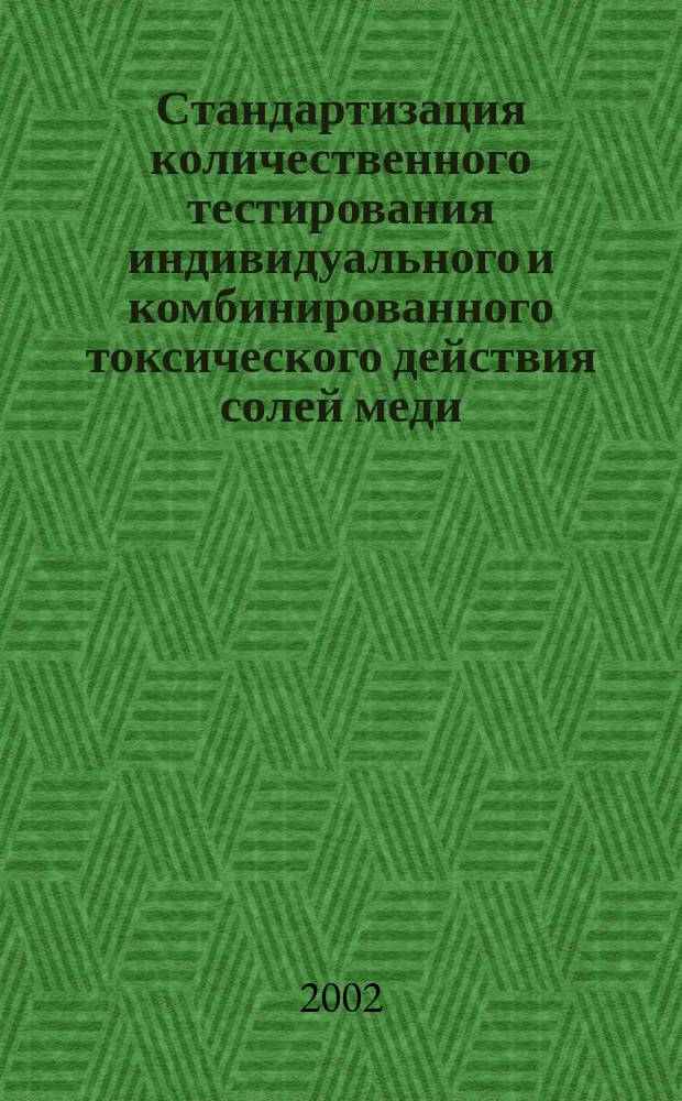 Стандартизация количественного тестирования индивидуального и комбинированного токсического действия солей меди(II), серебра(I), цинка, никеля(II) и клотримазола : автореф. дис. на соиск. учен. степ. к.фарм.н. : спец. 15.00.02
