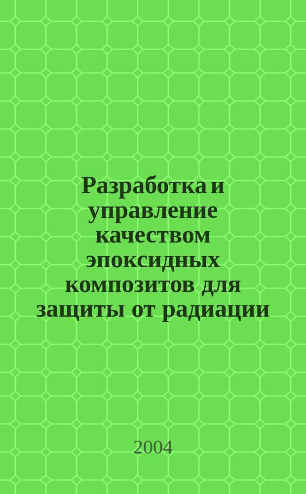 Разработка и управление качеством эпоксидных композитов для защиты от радиации