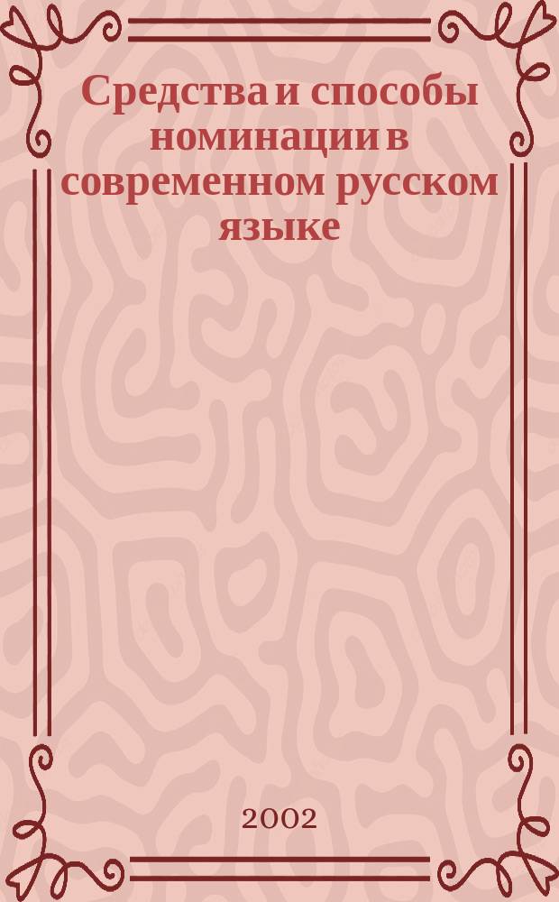 Средства и способы номинации в современном русском языке : автореф. дис. на соиск. учен. степ. к.филол.н. : спец. 10.02.01