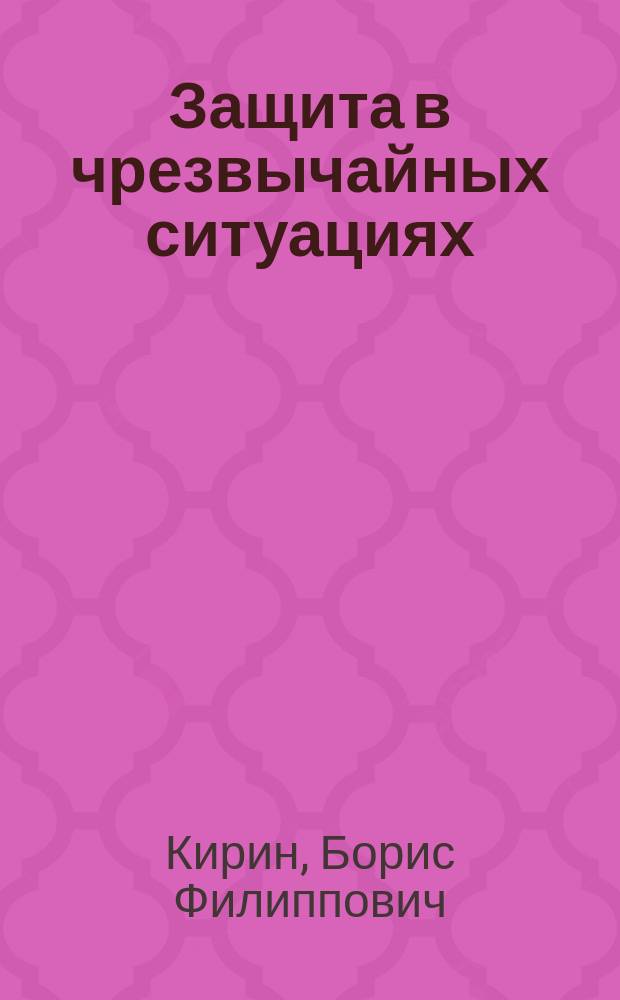Защита в чрезвычайных ситуациях : Учеб. пособие для cтудентов вузов, обучающихся по спец. "Безопасность технол. процессов и пр-в горн. пром-сти" направления подгот. дипломир. специалистов "Безопасность жизнедеятельности"