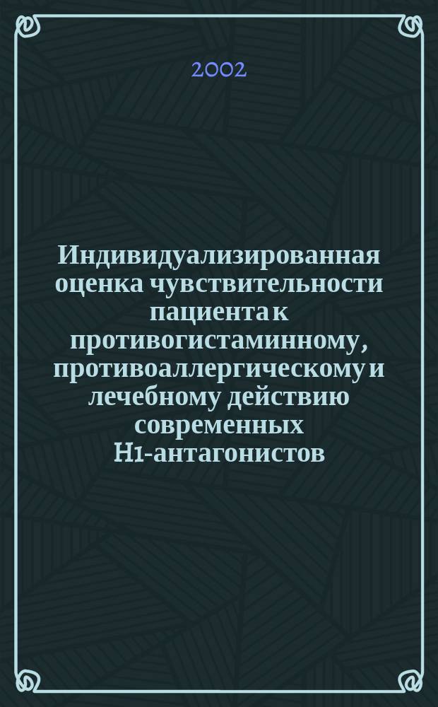 Индивидуализированная оценка чувствительности пациента к противогистаминному, противоаллергическому и лечебному действию современных H1-антагонистов : автореф. дис. на соиск. учен. степ. к.м.н. : спец. 14.00.36