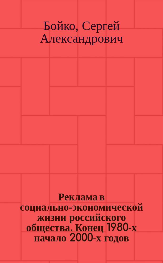 Реклама в социально-экономической жизни российского общества. Конец 1980-х начало 2000-х годов : автореф. дис. на соиск. учен. степ. к.ист.н. : спец. 07.00.02