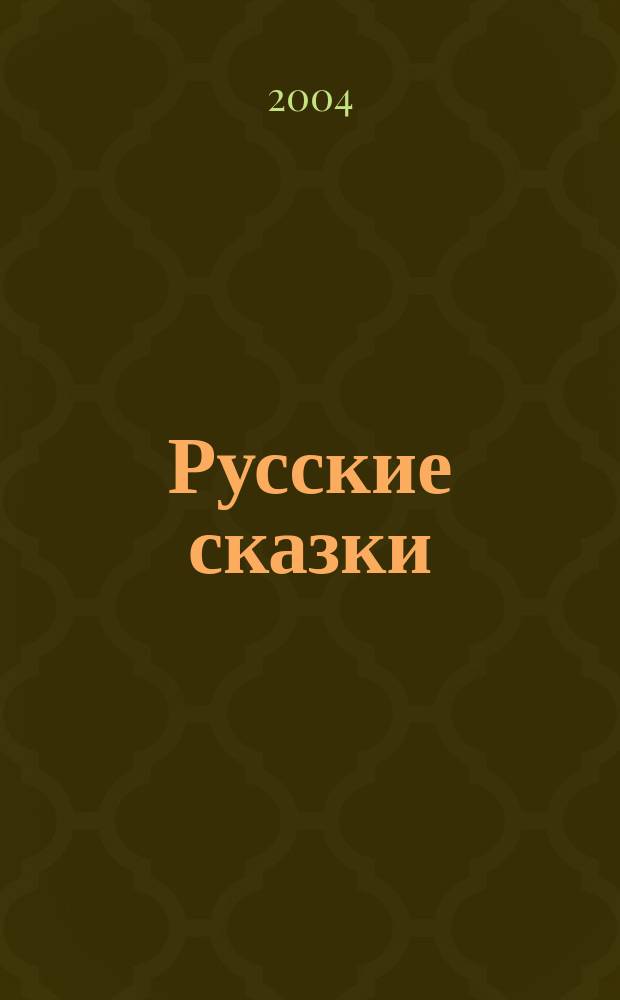Русские сказки : Рус. нар. сказки в обраб. А. Афанасьева и др