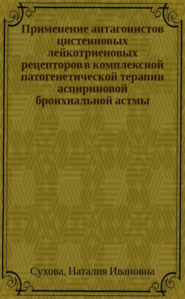 Применение антагонистов цистеиновых лейкотриеновых рецепторов в комплексной патогенетической терапии аспириновой бронхиальной астмы : автореф. дис. на соиск. учен. степ. к.м.н. : спец. 14.00.36