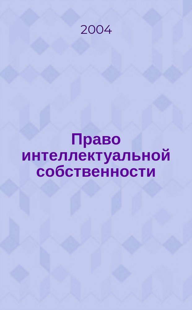 Право интеллектуальной собственности : Сб. науч. тр