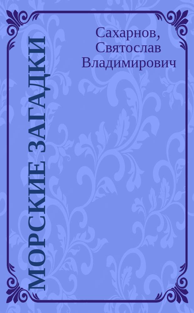 Морские загадки : Книжка-игрушка с вырубкой : Для дошк. возраста