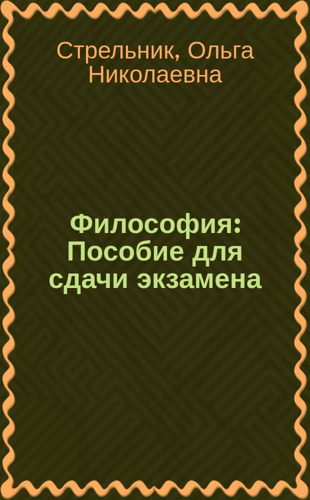 Философия : Пособие для сдачи экзамена