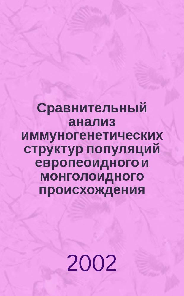 Сравнительный анализ иммуногенетических структур популяций европеоидного и монголоидного происхождения, проживающих в сибирском регионе : автореф. дис. на соиск. учен. степ. к.б.н. : спец. 14.00.36