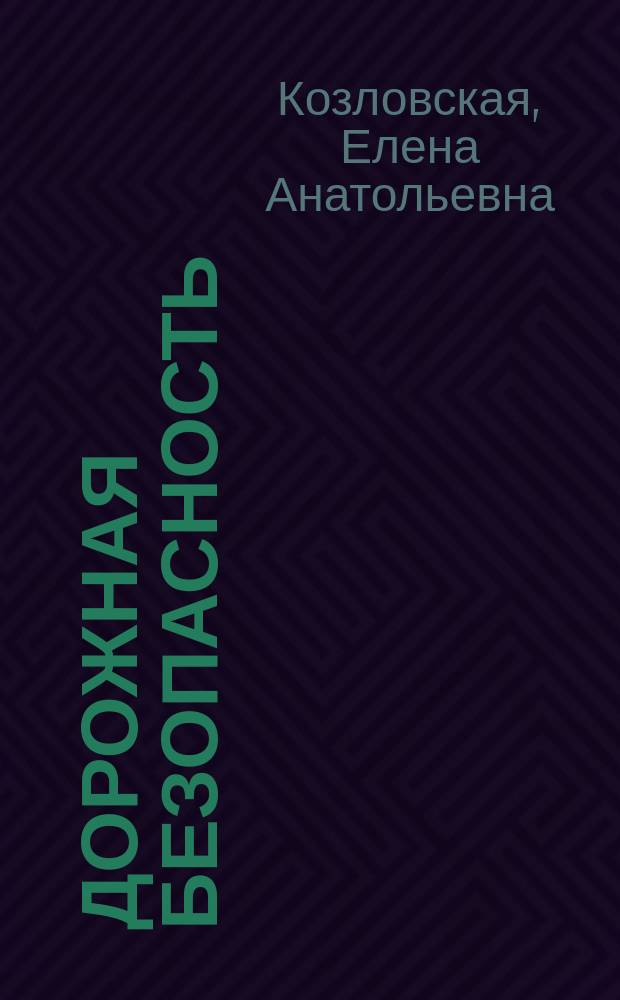 Дорожная безопасность : Учеб. книжка-тетр. для 1-го кл. : Прил. к учеб.-метод. пособию "Дорож. безопасность: обучение и воспитание мл. школьника"