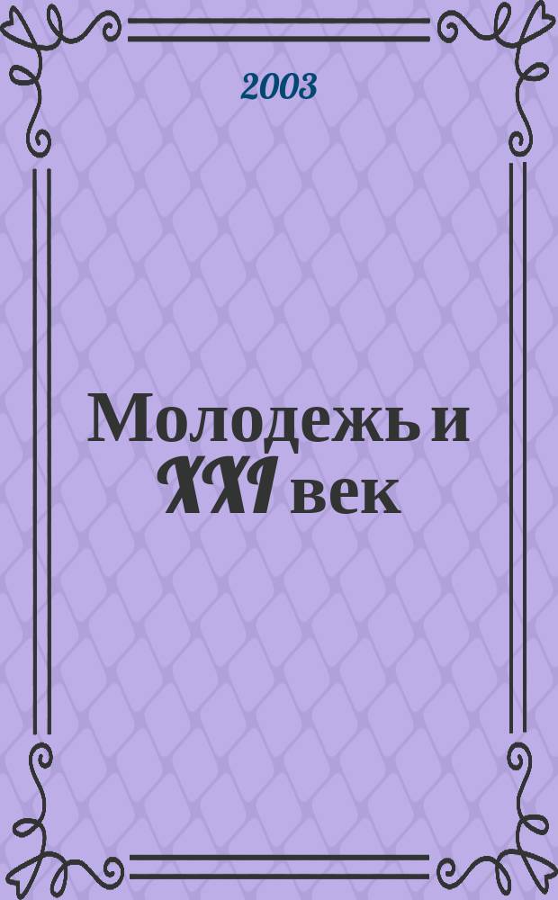 Молодежь и XXI век : Тез. докл. XXXI вуз. науч.-техн. конф. студентов и аспирантов в обл. науч. исслед., 19-20 мая 2003 г., Курск : В 3 ч