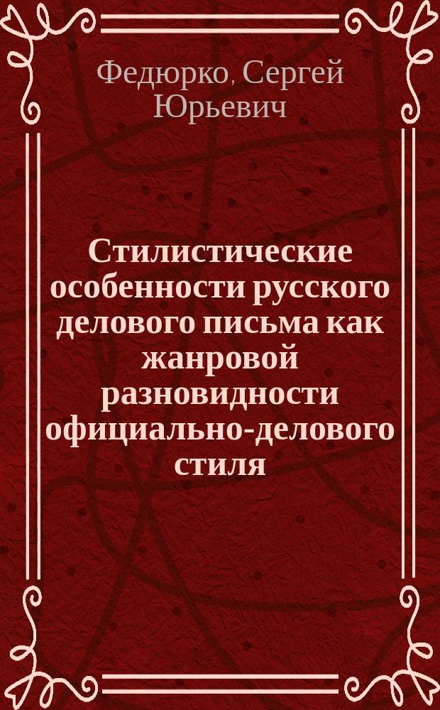 Стилистические особенности русского делового письма как жанровой разновидности официально-делового стиля : автореф. дис. на соиск. учен. степ. к.филол.н. : спец. 10.02.01