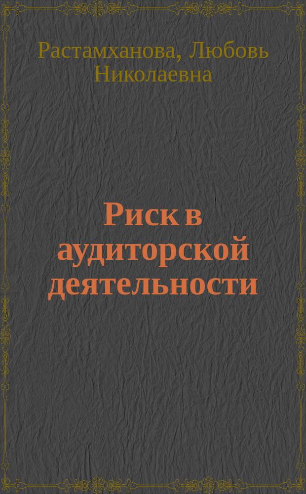 Риск в аудиторской деятельности : автореф. дис. на соиск. учен. степ. к.э.н. : спец. 08.00.12