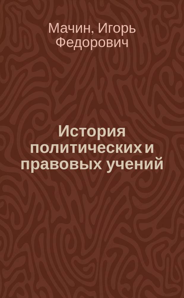 История политических и правовых учений : Пособие для сдачи экзамена