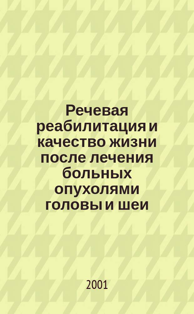 Речевая реабилитация и качество жизни после лечения больных опухолями головы и шеи : Автореф. дис. на соиск. учен. степ. д.б.н. : Спец. 03.00.13 : Спец. 14.00.14