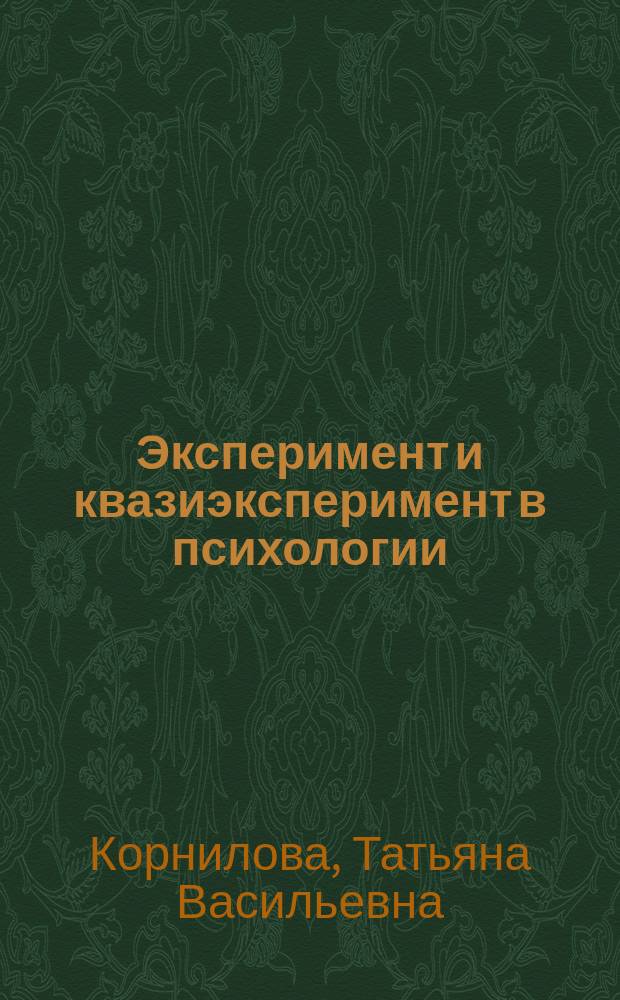 Эксперимент и квазиэксперимент в психологии : Учеб. пособие для студентов вузов, обучающихся по направлению и специальностям психологии