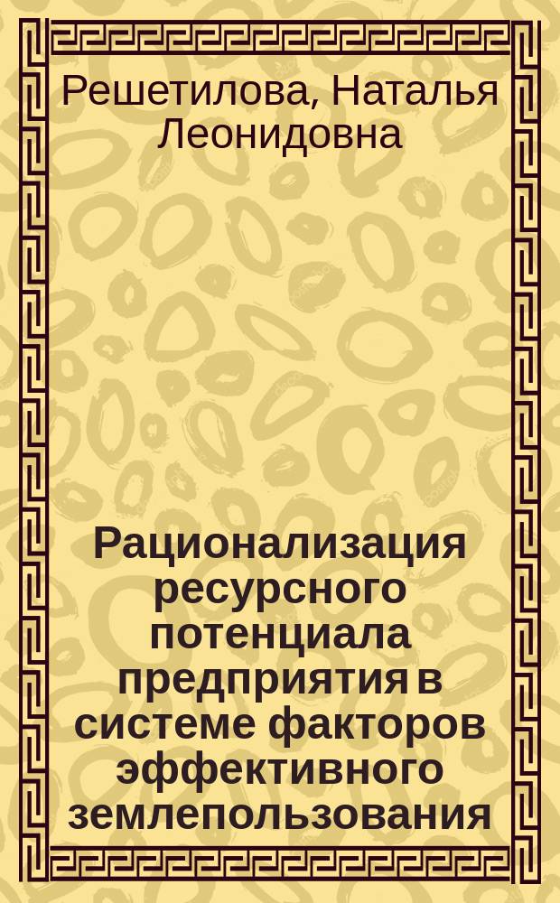 Рационализация ресурсного потенциала предприятия в системе факторов эффективного землепользования : (на прим. агропром. комплекса) : автореф. дис. на соиск. учен. степ. к.э.н. : спец. 08.00.05