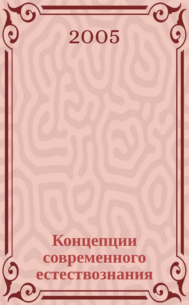Концепции современного естествознания : Пособие для сдачи экзамена