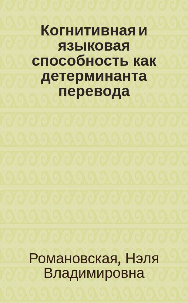 Когнитивная и языковая способность как детерминанта перевода: экспериментальное исследование