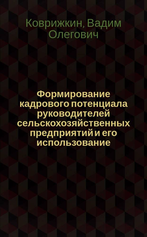 Формирование кадрового потенциала руководителей сельскохозяйственных предприятий и его использование : автореф. дис. на соиск. учен. степ. к.э.н. : спец. 08.00.05