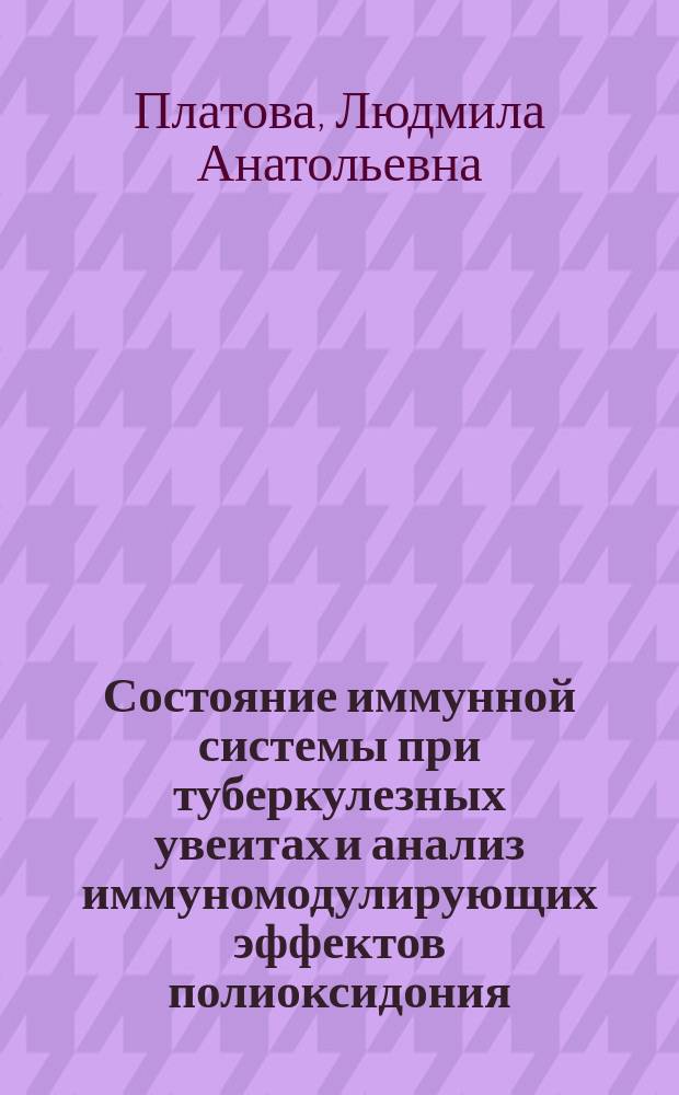 Состояние иммунной системы при туберкулезных увеитах и анализ иммуномодулирующих эффектов полиоксидония : автореф. дис. на соиск. учен. степ. к.м.н. : спец. 14.00.36