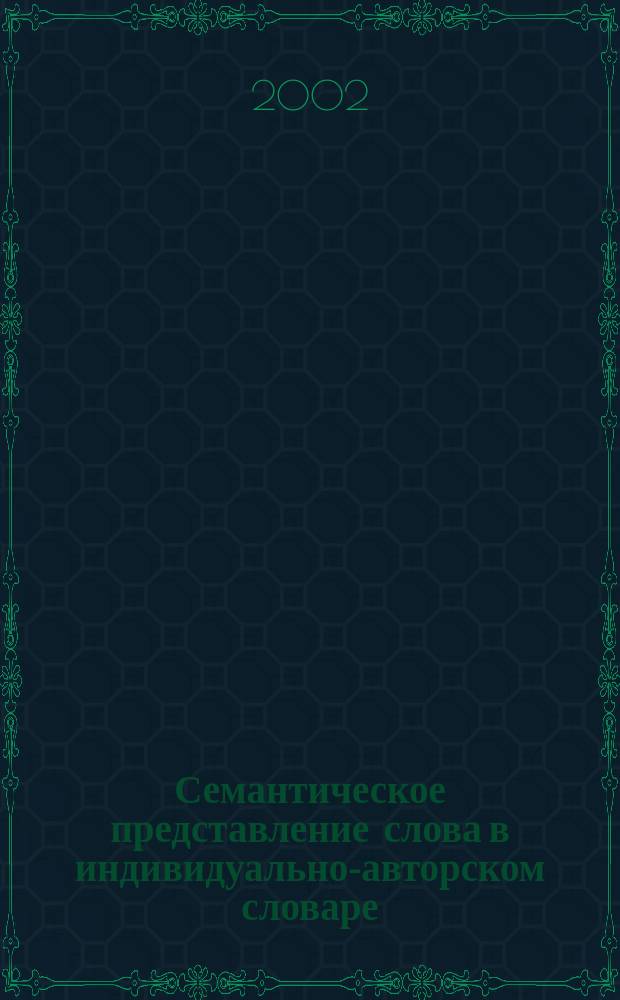 Семантическое представление слова в индивидуально-авторском словаре : (имена рельефа в словаре поэт. яз. М. Цветаевой) : автореф. дис. на соиск. учен. степ. к.филол.н. : спец. 10.02.01