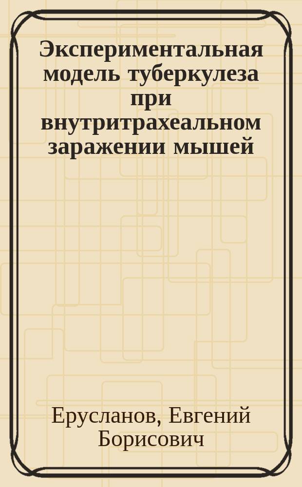 Экспериментальная модель туберкулеза при внутритрахеальном заражении мышей: иммуногенетические аспекты : автореф. дис. на соиск. учен. степ. к.м.н. : спец. 14.00.36
