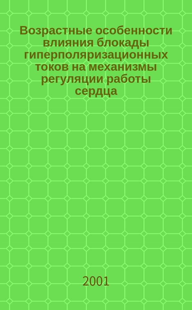 Возрастные особенности влияния блокады гиперполяризационных токов на механизмы регуляции работы сердца : Автореф. дис. на соиск. учен. степ. к.б.н. : Спец. 03.00.13
