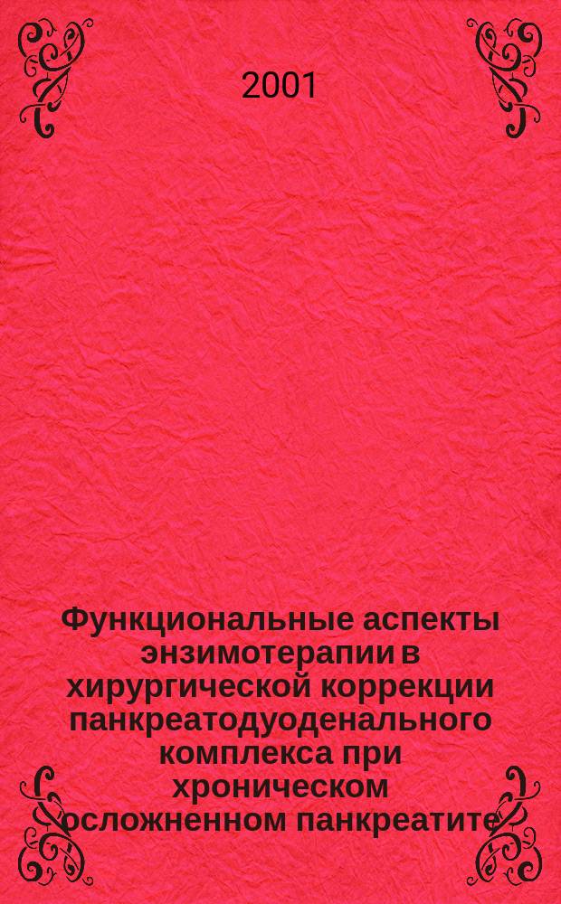 Функциональные аспекты энзимотерапии в хирургической коррекции панкреатодуоденального комплекса при хроническом осложненном панкреатите : Автореф. дис. на соиск. учен. степ. к.м.н. : Спец. 03.00.13 : Спец. 14.00.27
